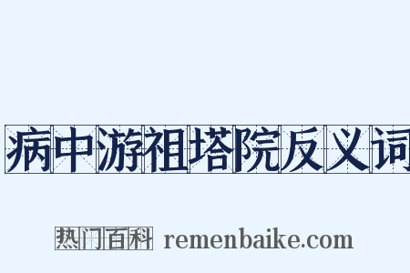 病中游祖塔院反义词是什么意思的图片